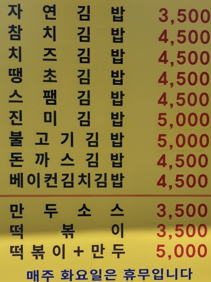 자연김밥떡볶이