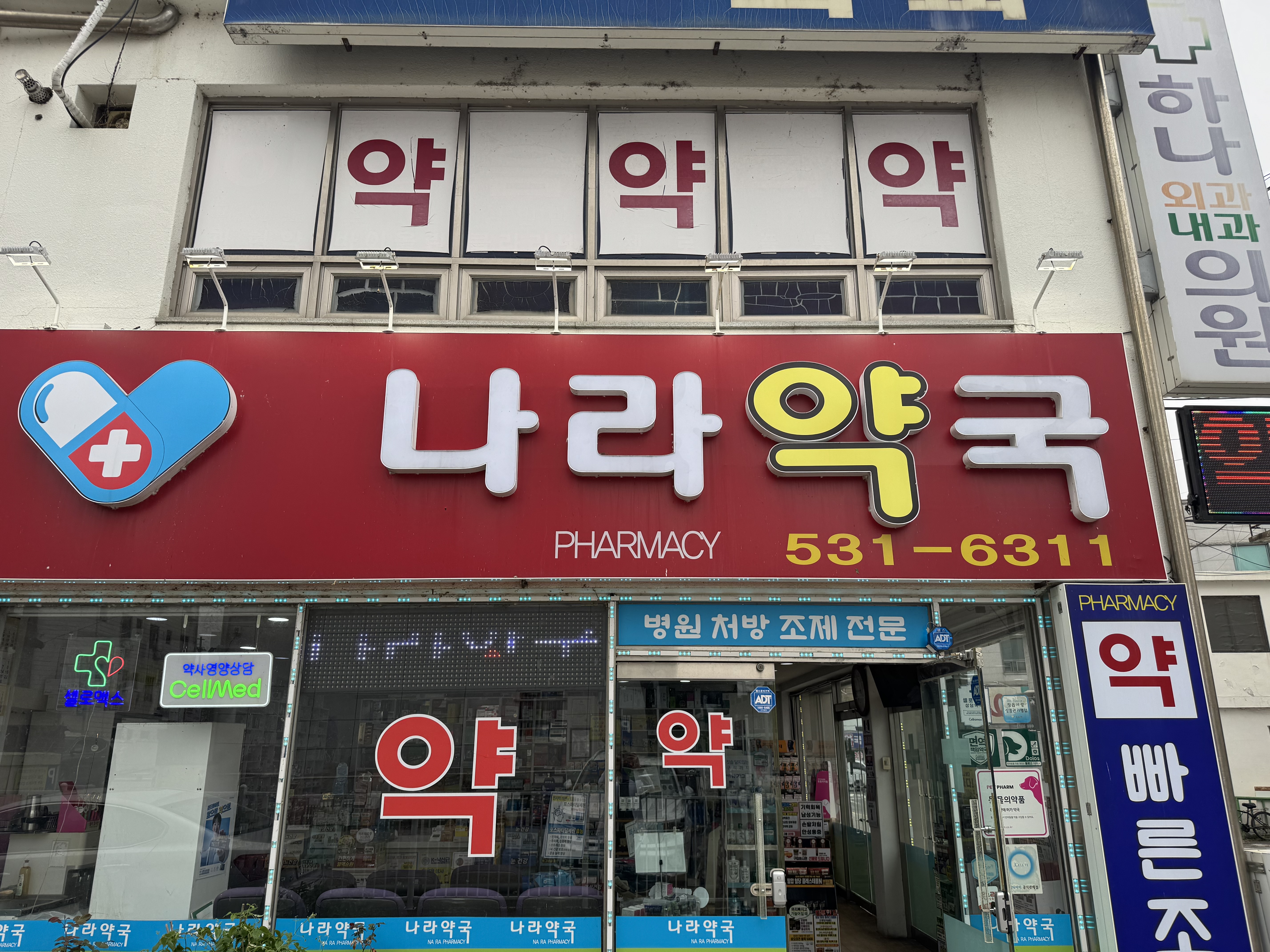 나라약국