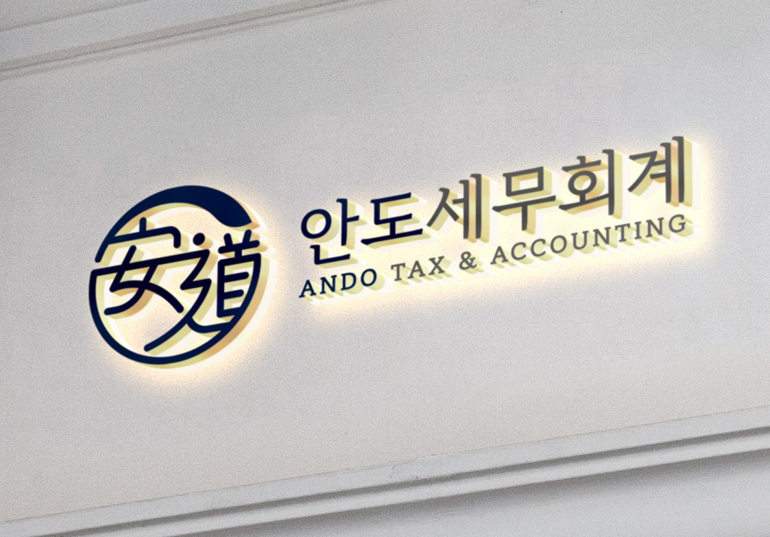 안도세무회계