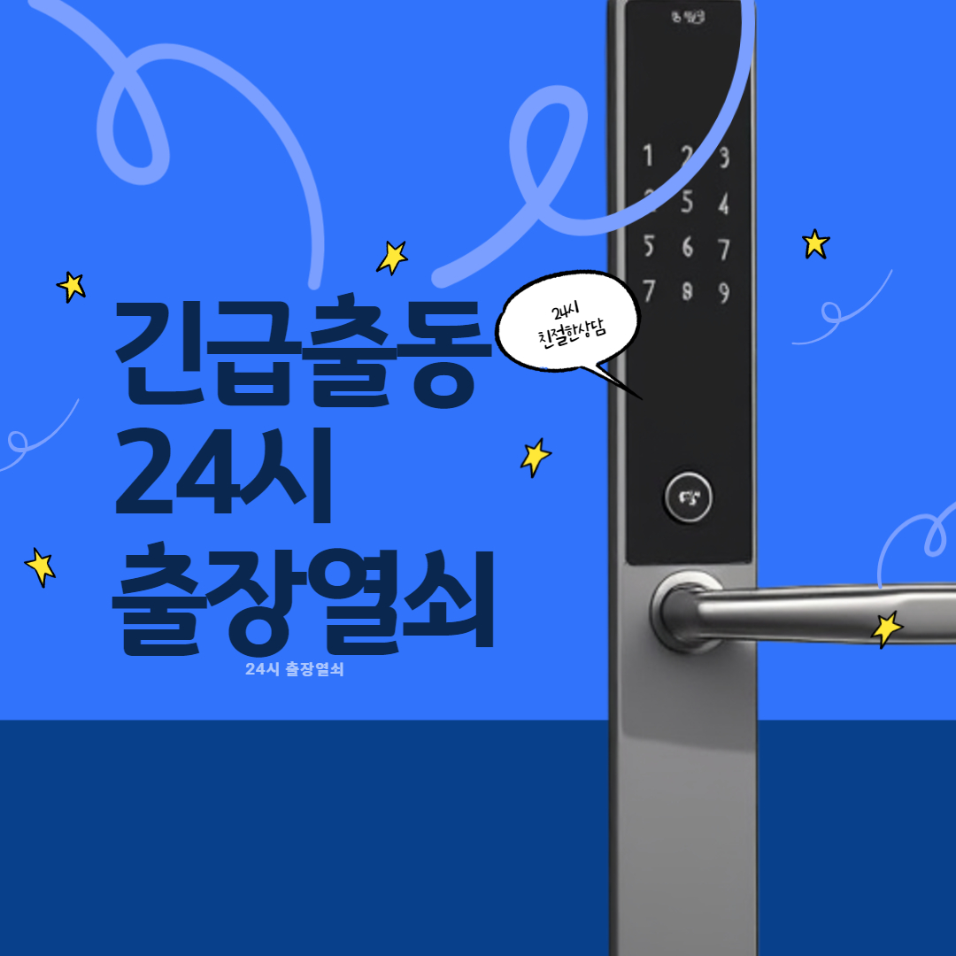목동24시출장열쇠근처열쇠집도어락비밀번호분실