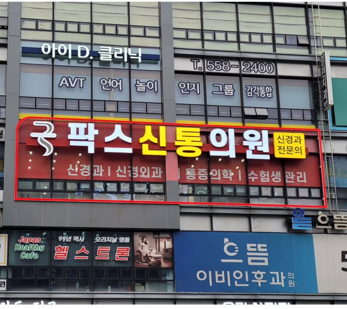 팍스신통의원