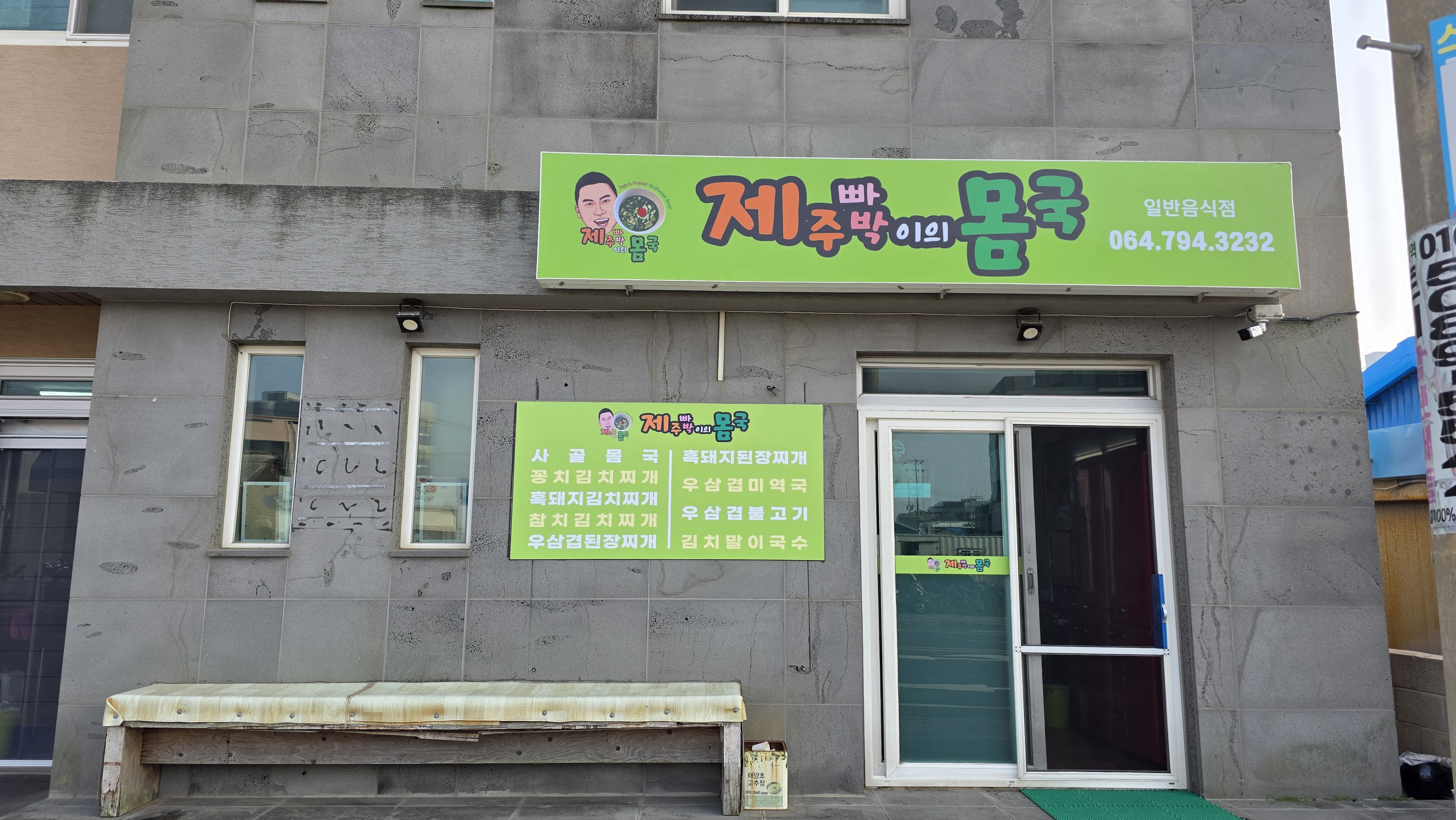 제주빠박이의몸국