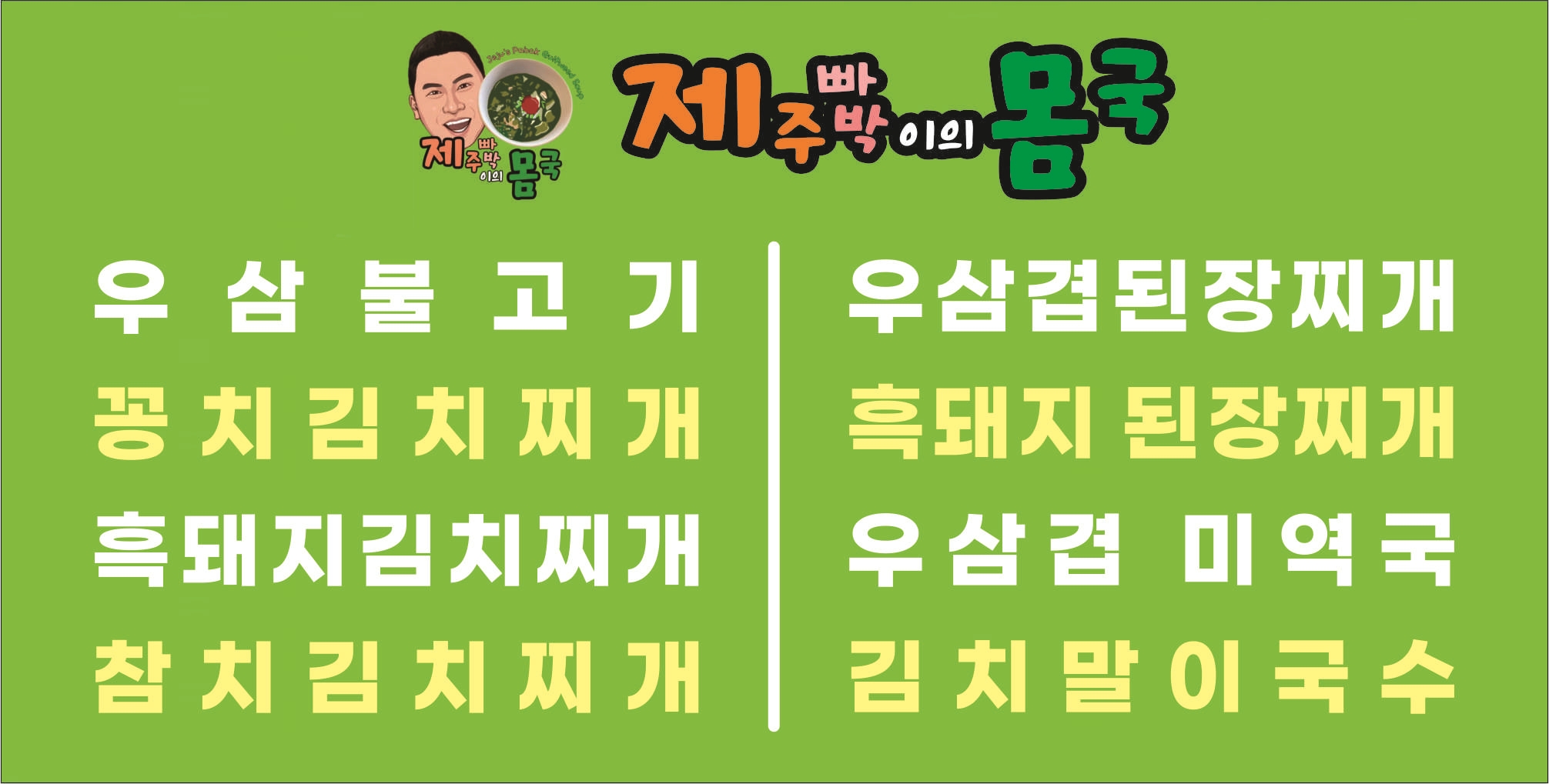 제주빠박이의몸국