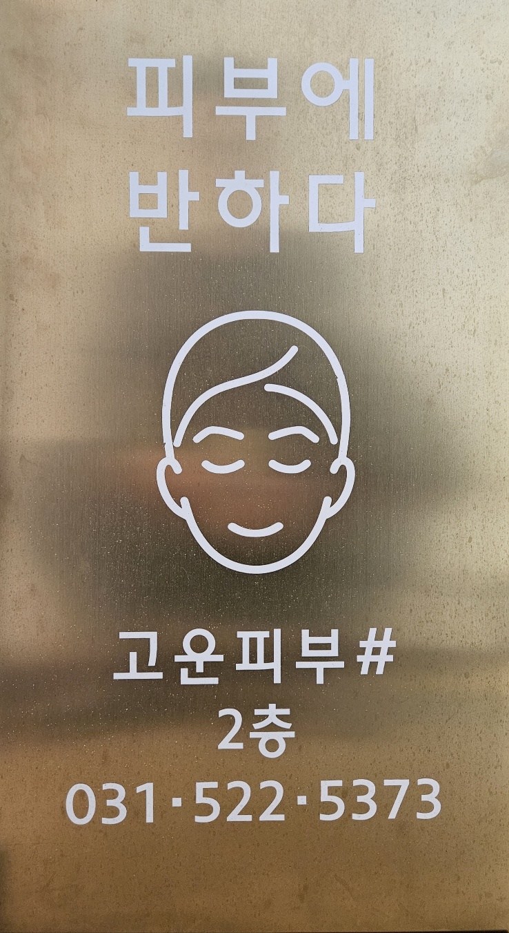 고운피부샵
