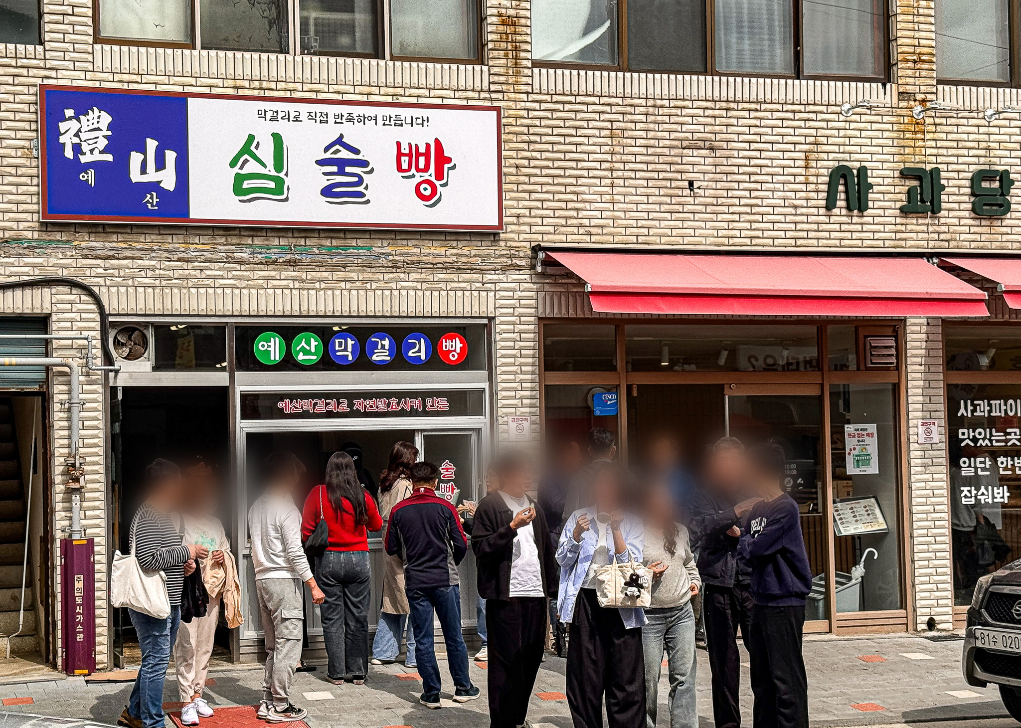 심술빵 예산상설시장점 설명사진