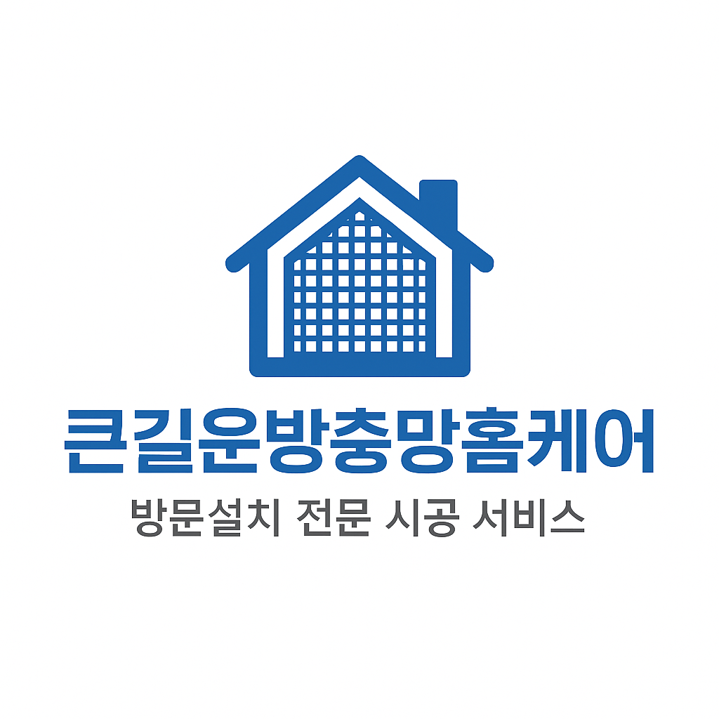 큰길운방충망홈케어