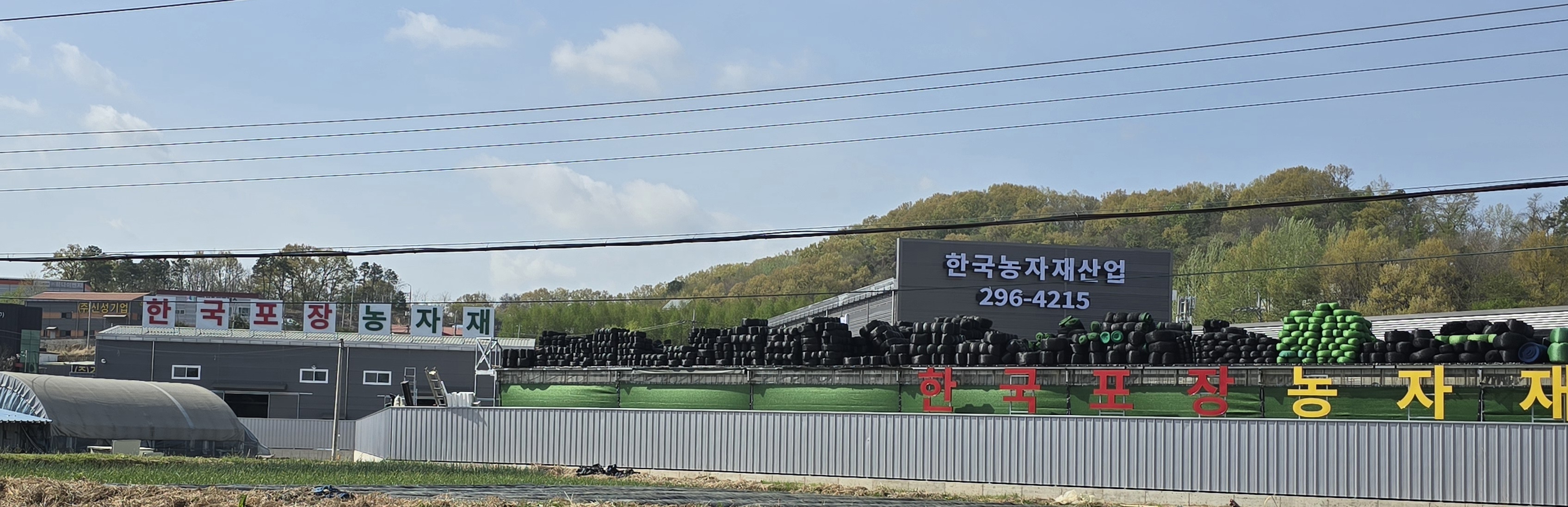 한국포장 농자재