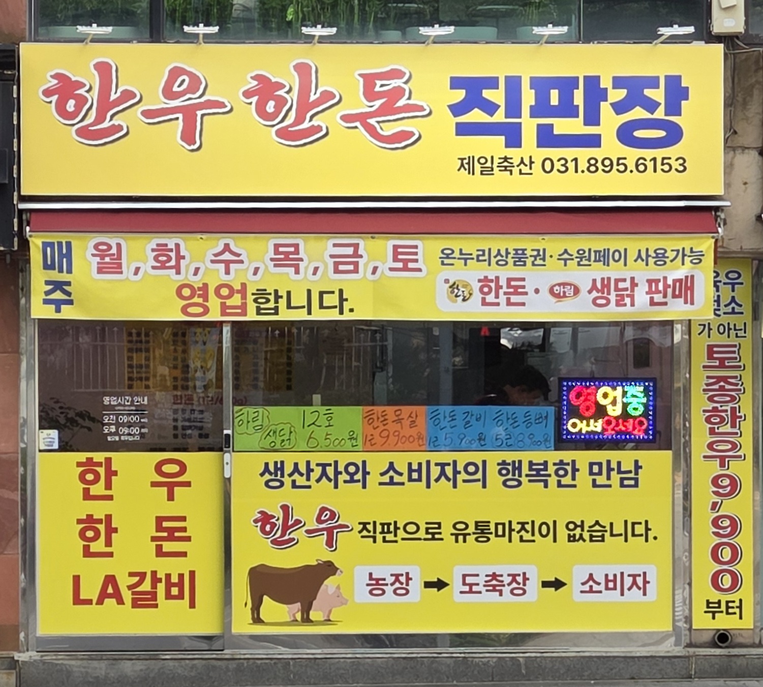 한우한돈 직판장