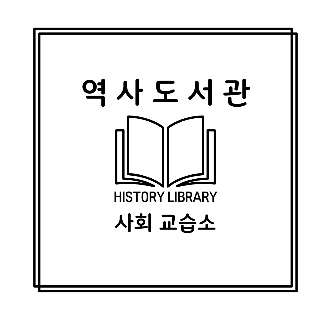 역사도서관사회교습소