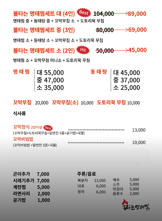 불타는명태찜