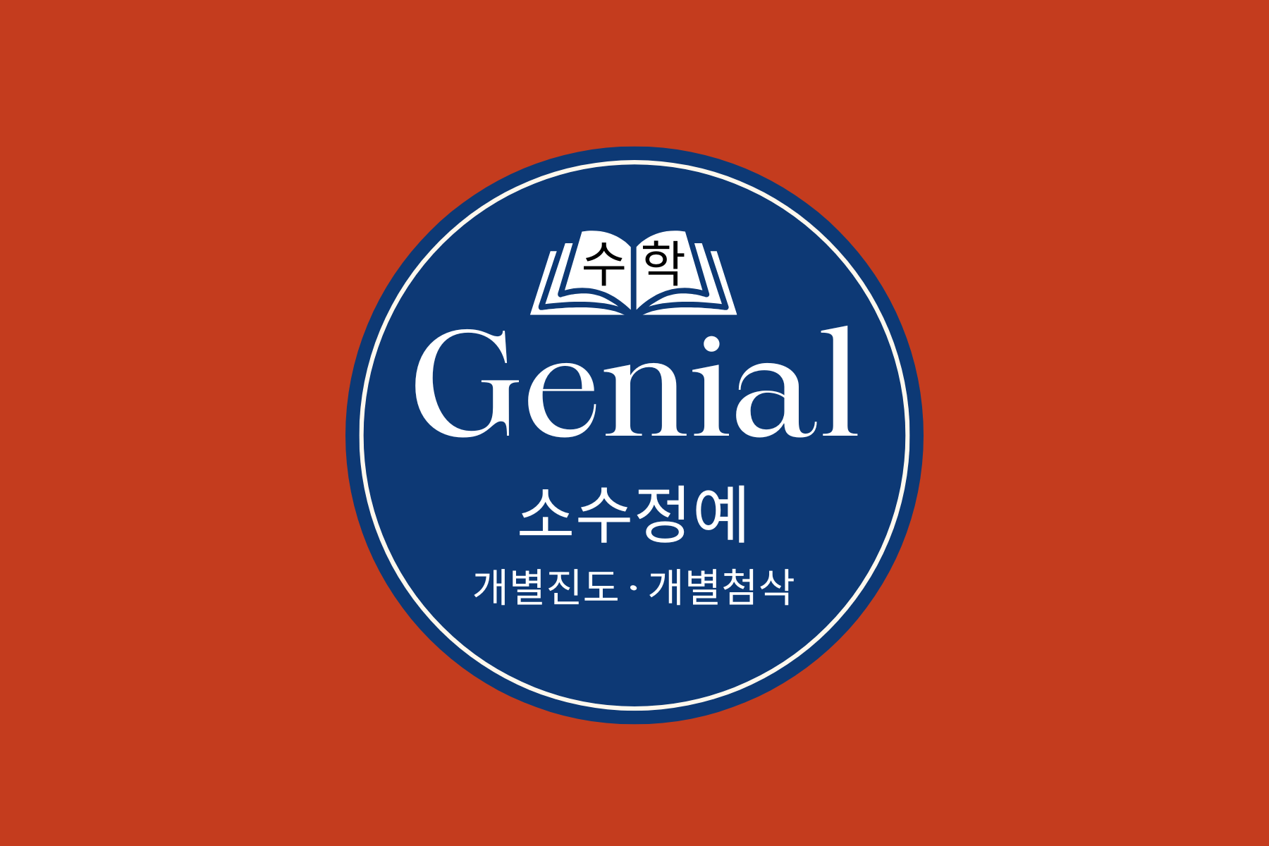 지니얼수학학원
