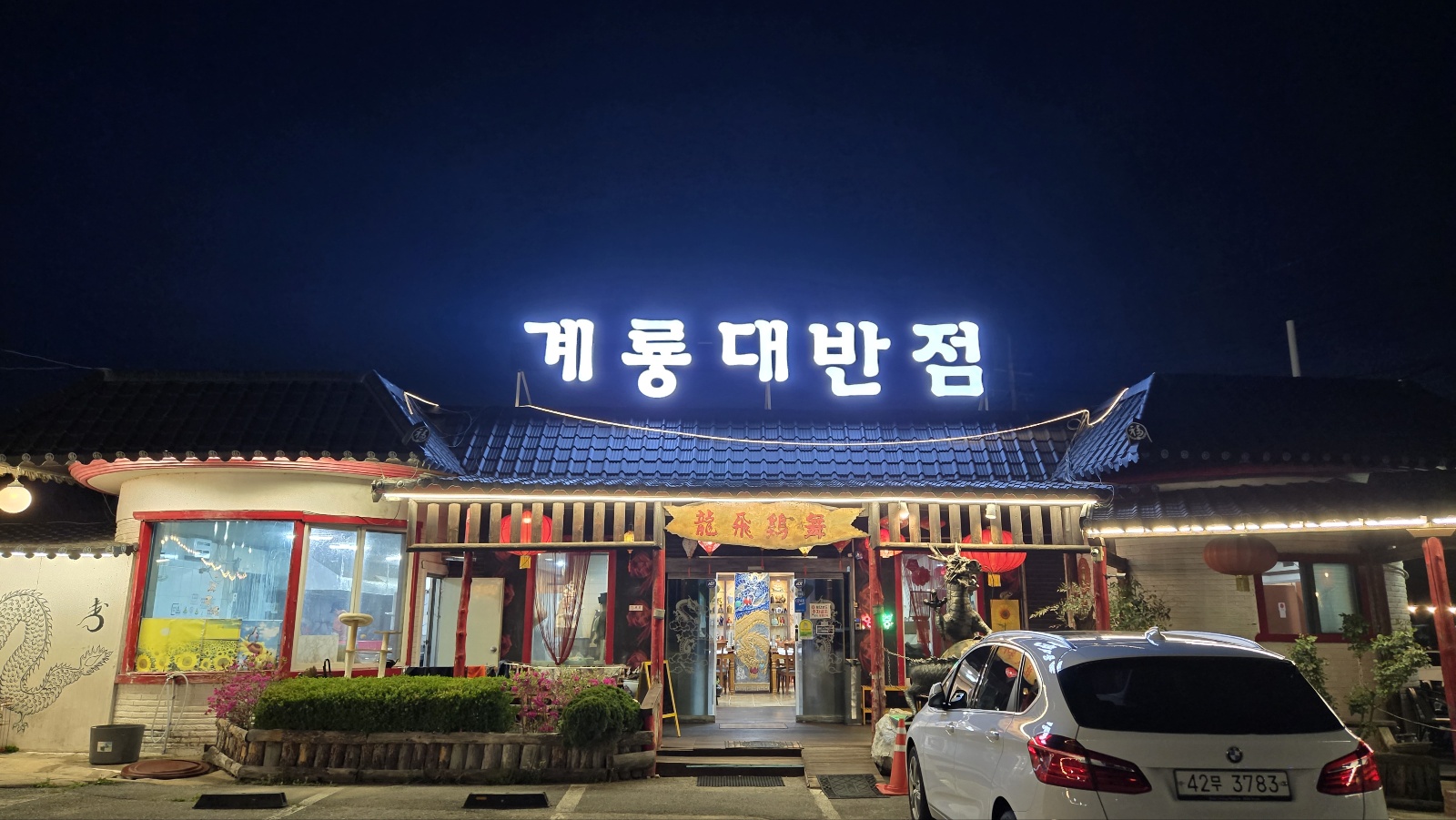 계룡대반점
