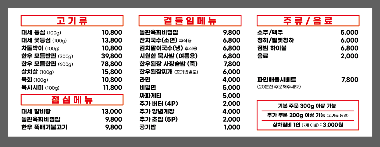 대세집 무쇠 한우
