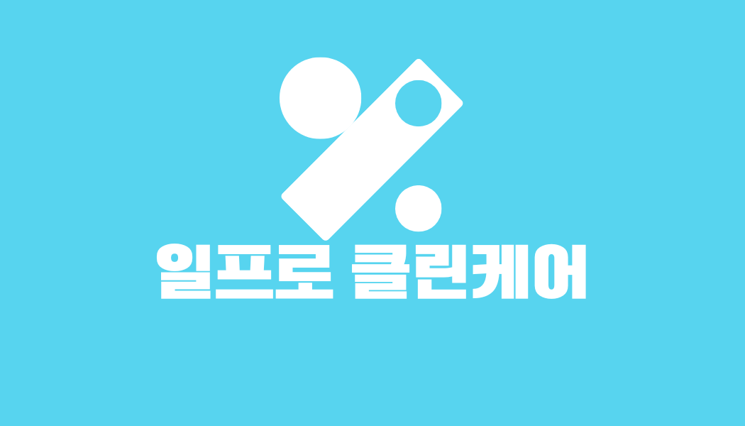 일프로클린케어