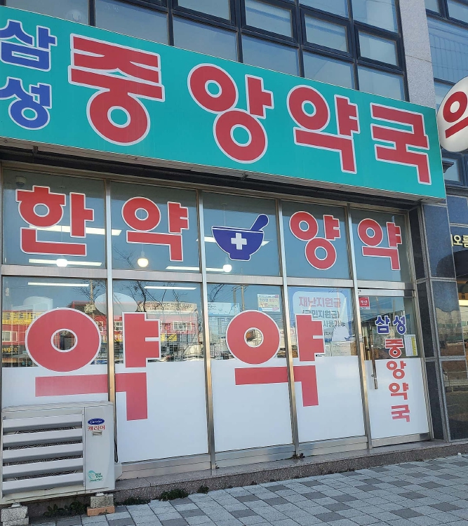 삼성중앙약국