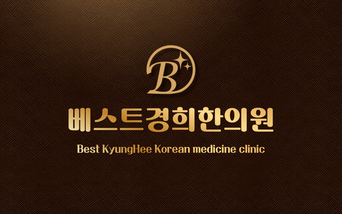 베스트경희한의원