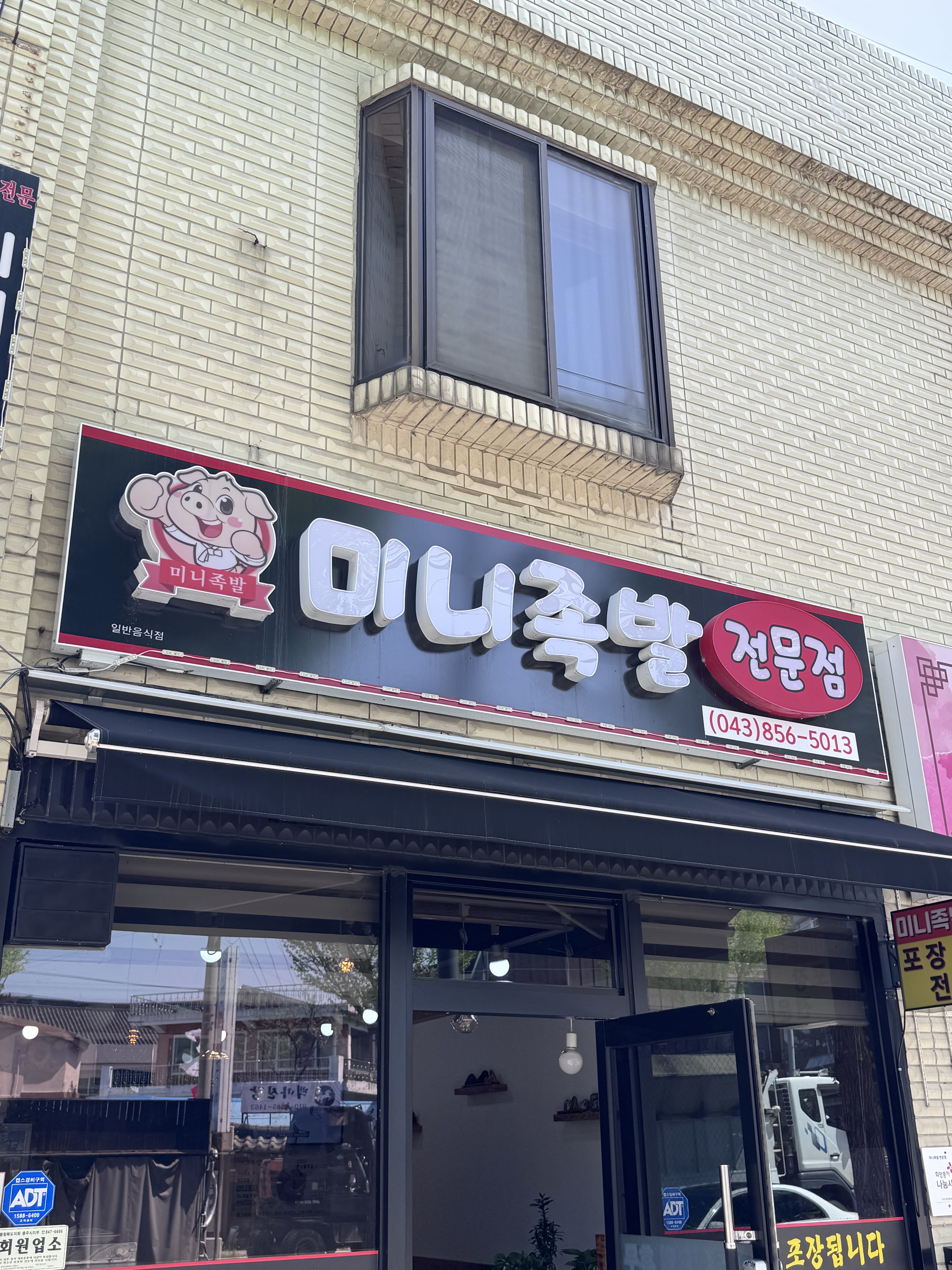 미니족발전문점