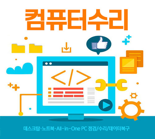 컴퓨터 수리