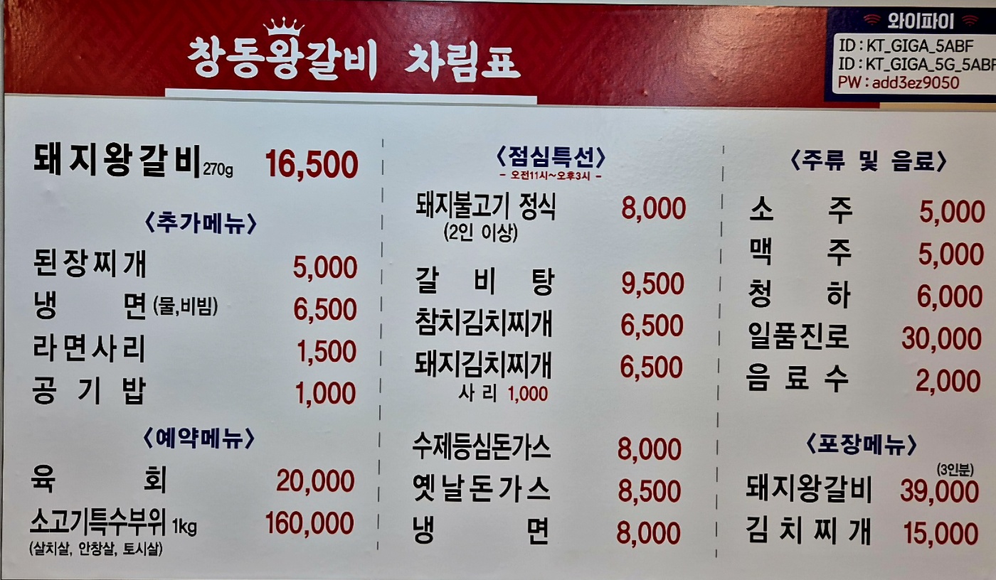 창동왕갈비