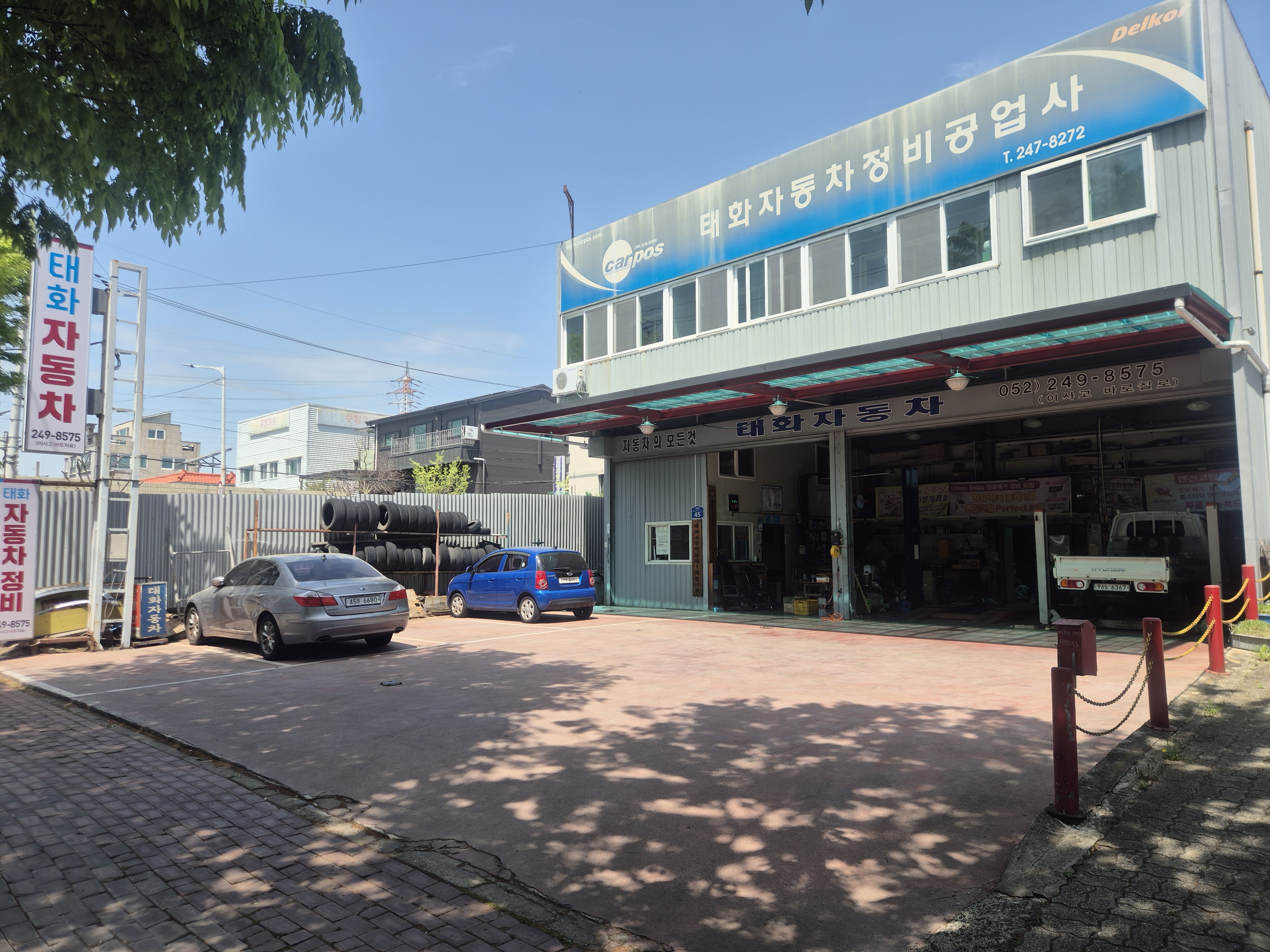 태화자동차공업사