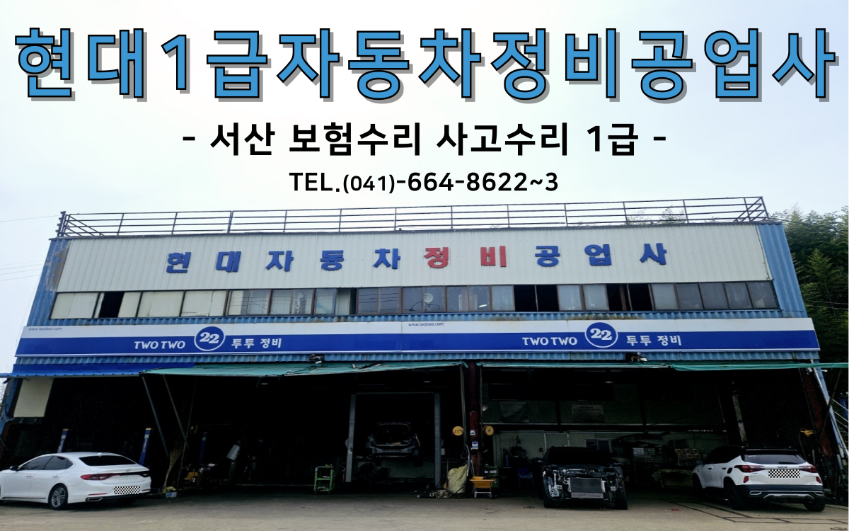 현대1급자동차정비공업사