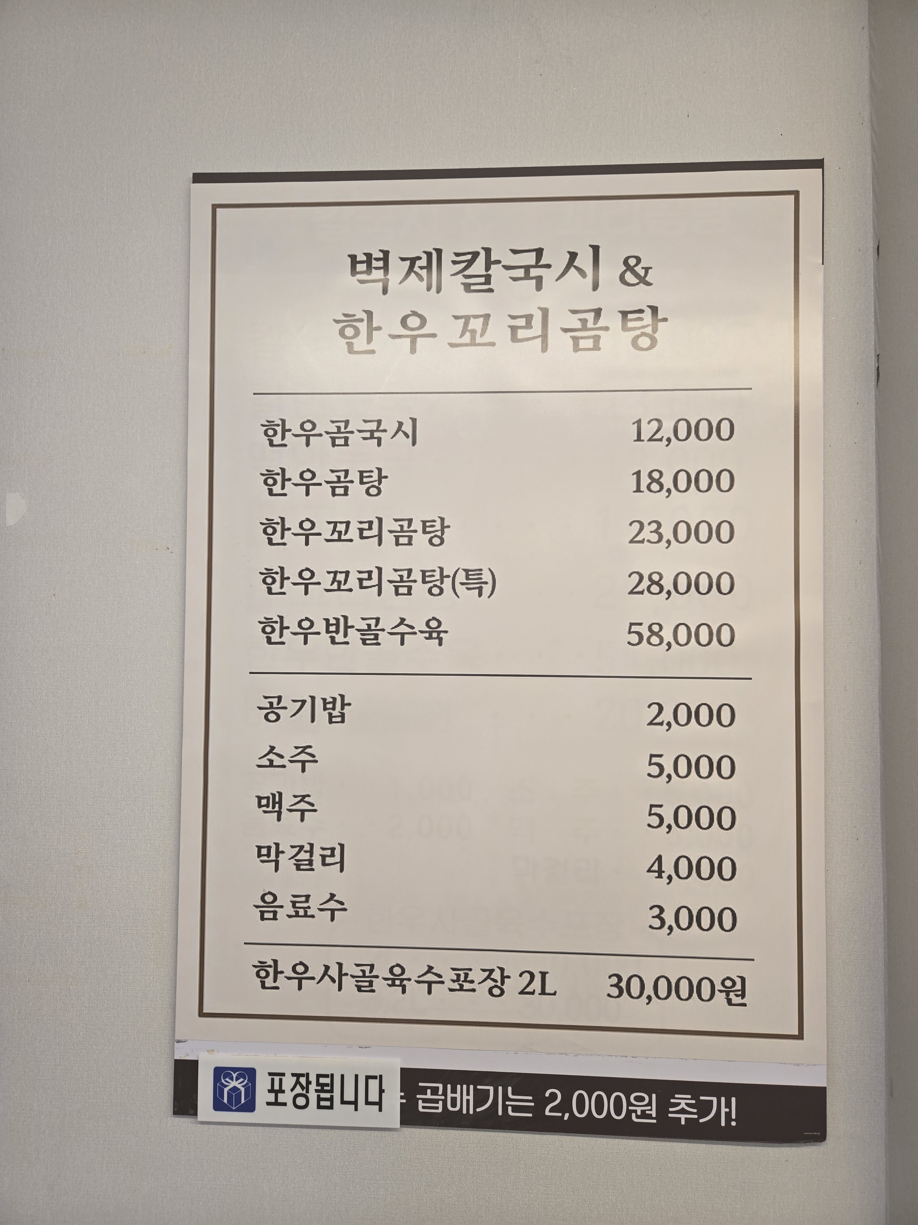 벽제칼국시&한우꼬리곰탕
