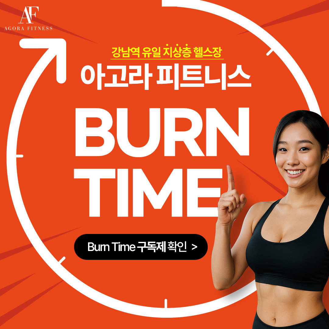 아고라피트니스 헬스&PT 강남역점