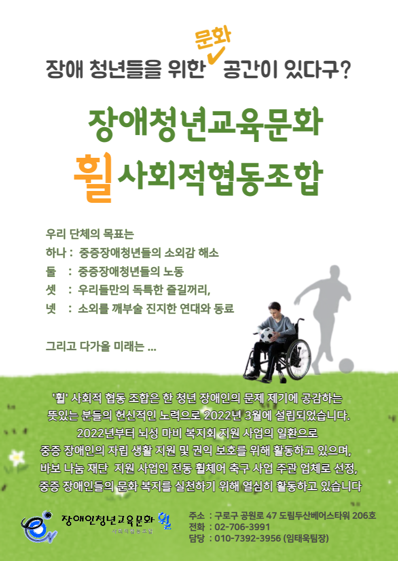 장애청년교육문화휠사회적협동조합