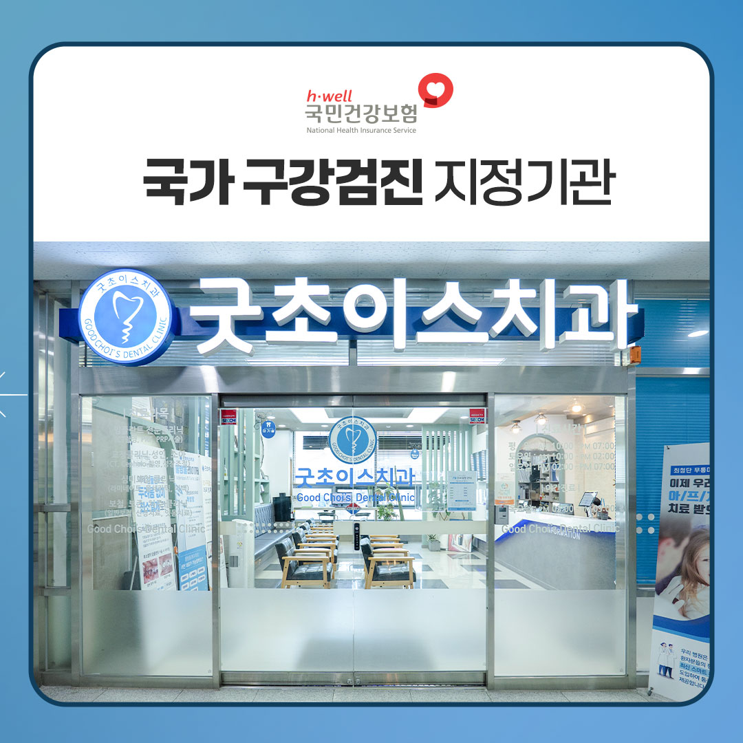 굿초이스치과의원 평촌 대표 이미지