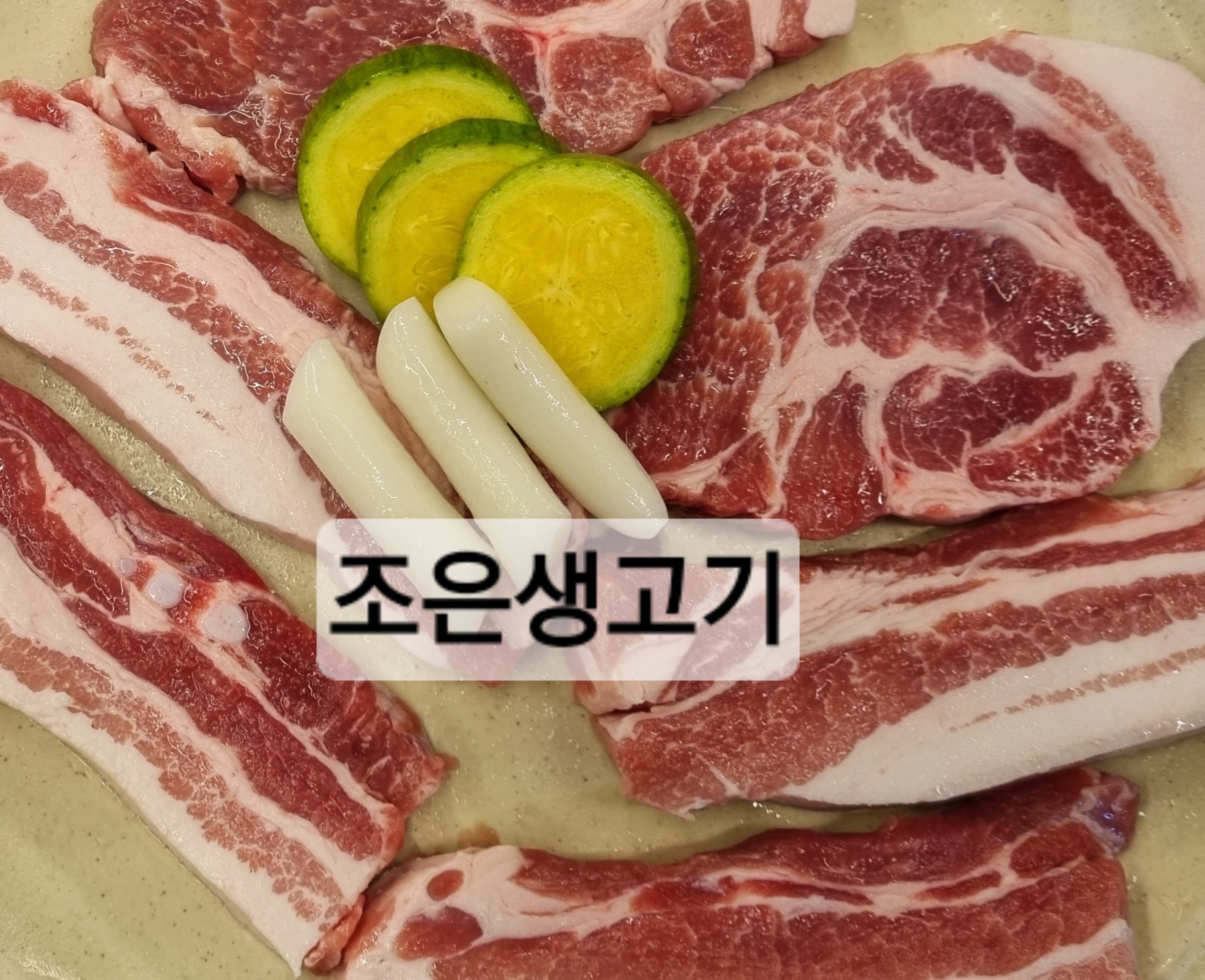 조은생고기