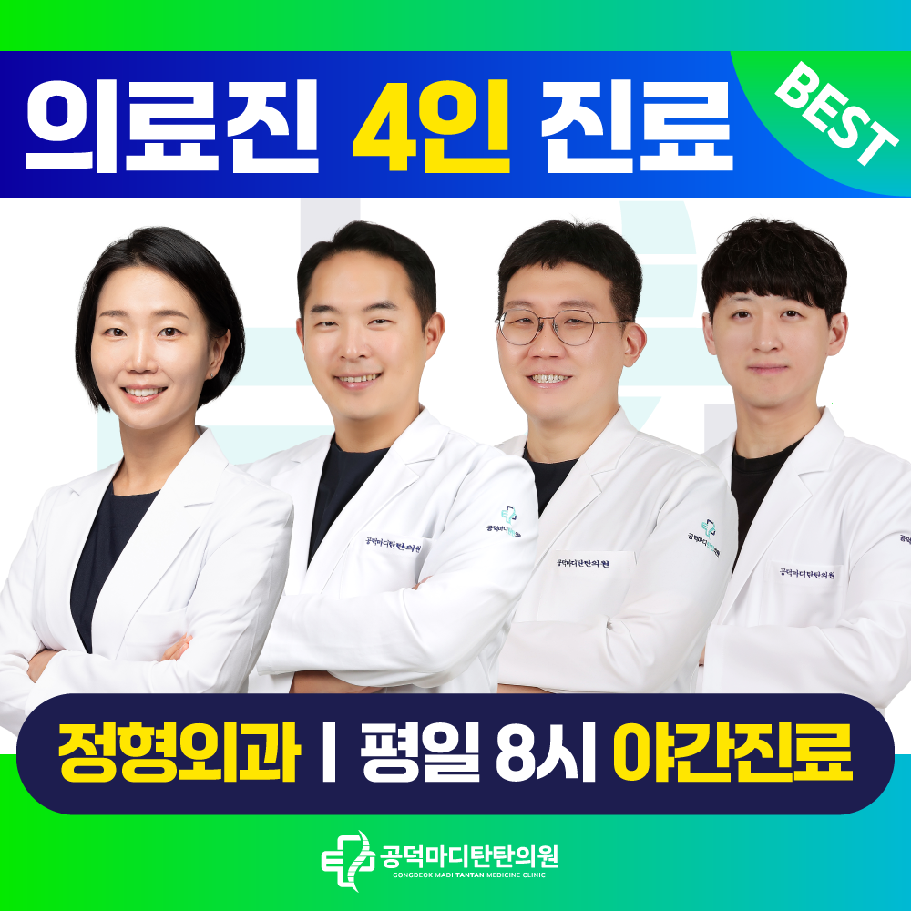 공덕마디탄탄의원 마포공덕본점