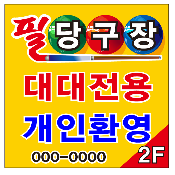 필당구장