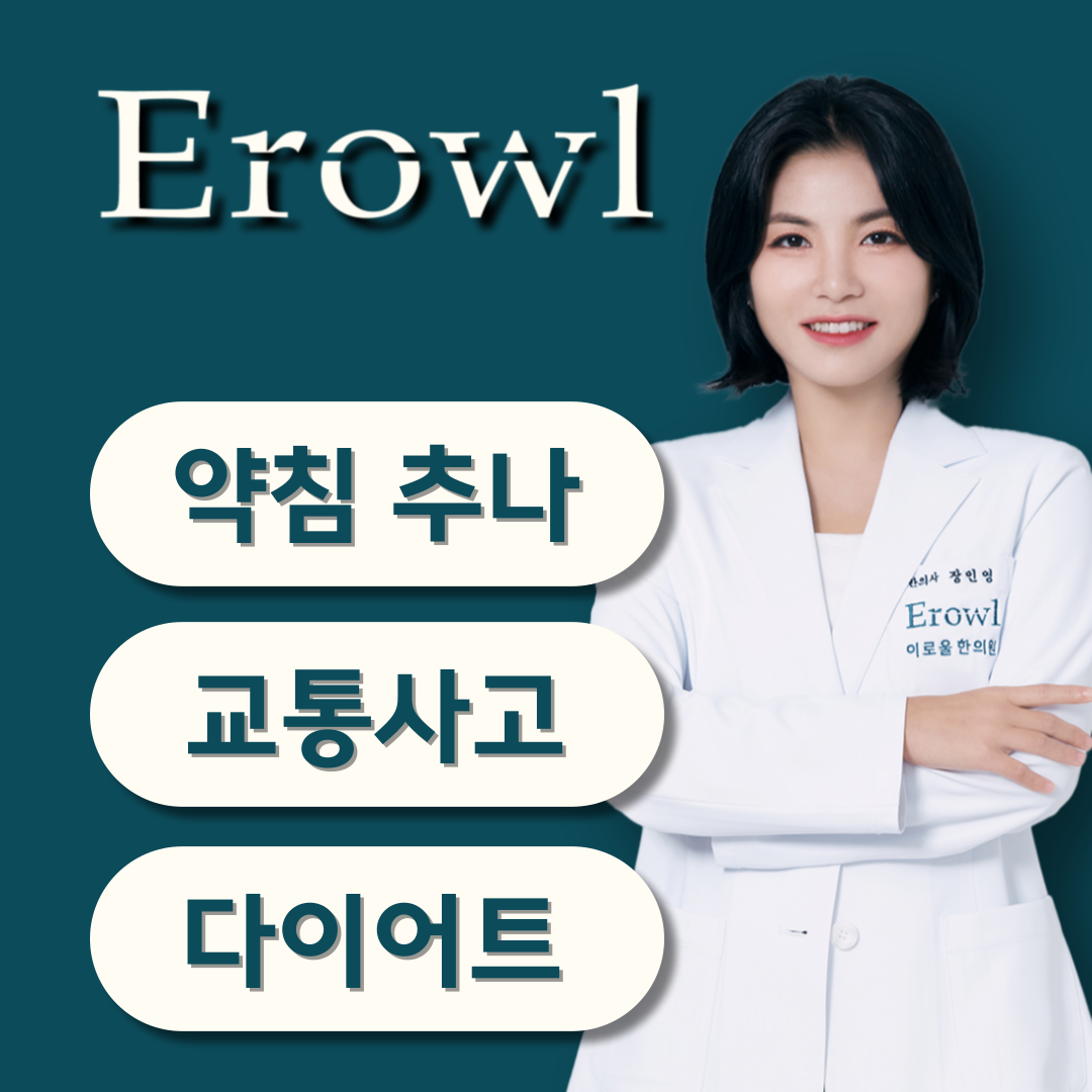 이로울한의원