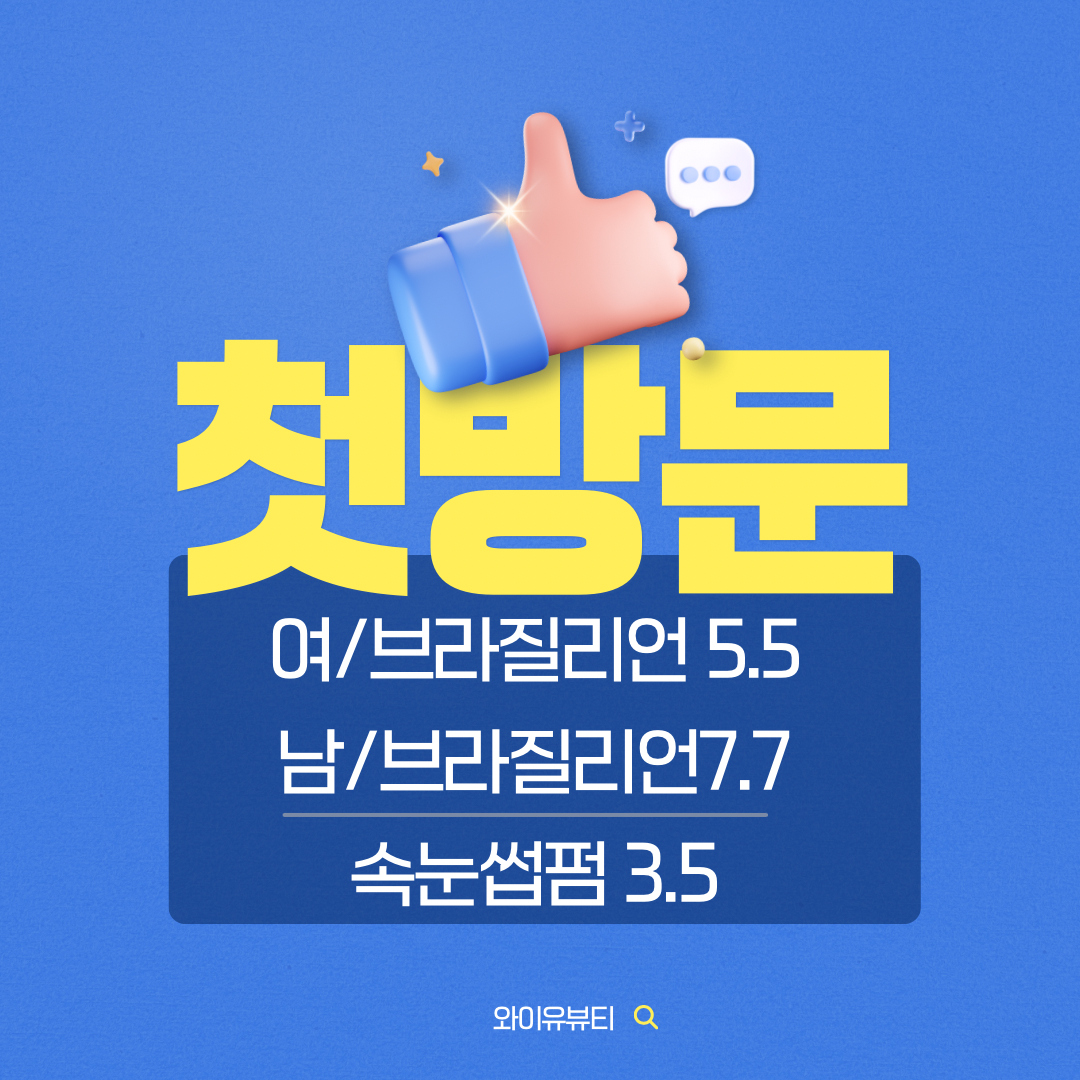 와이유뷰티 왁싱 속눈썹펌 독산점