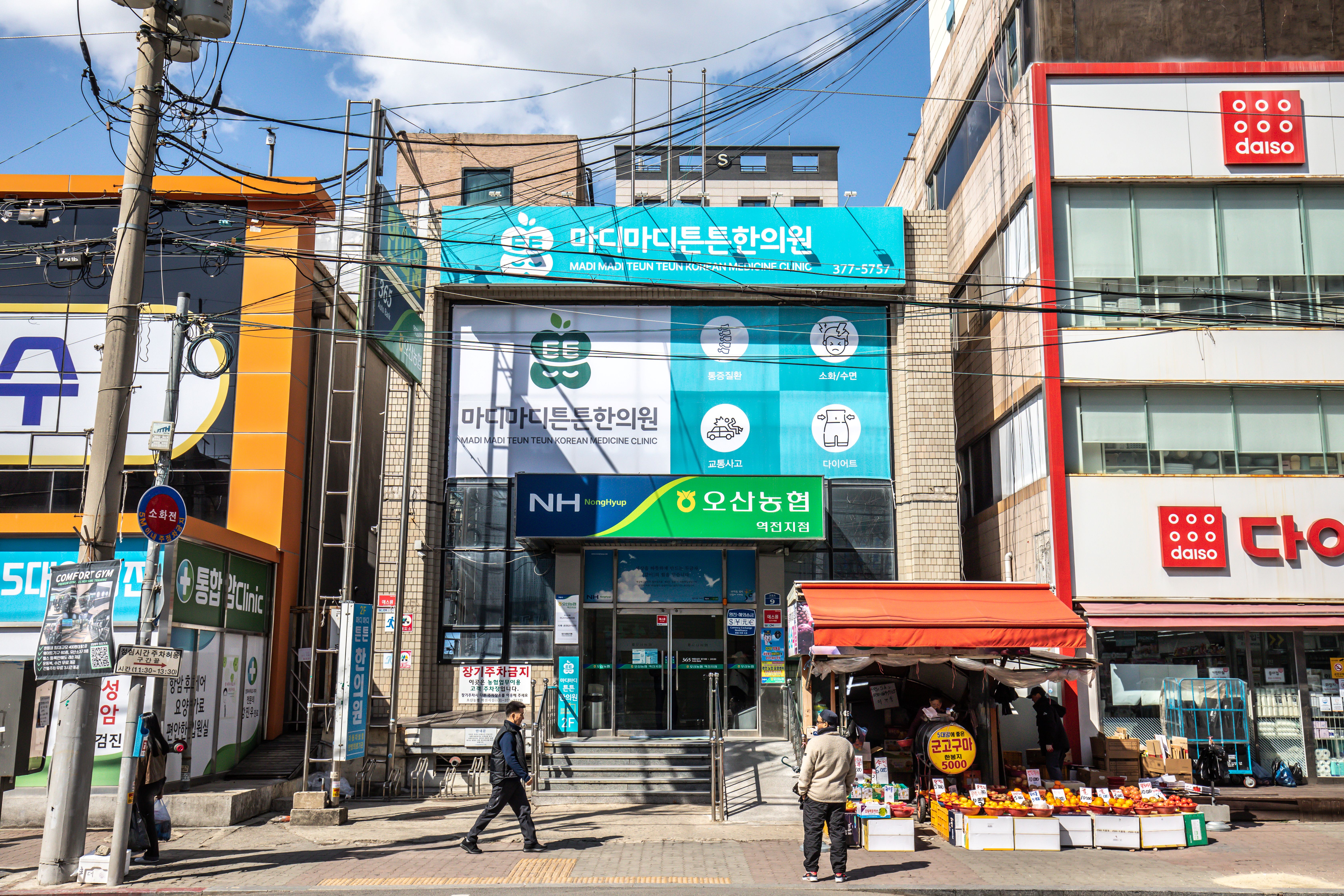 마디마디튼튼한의원