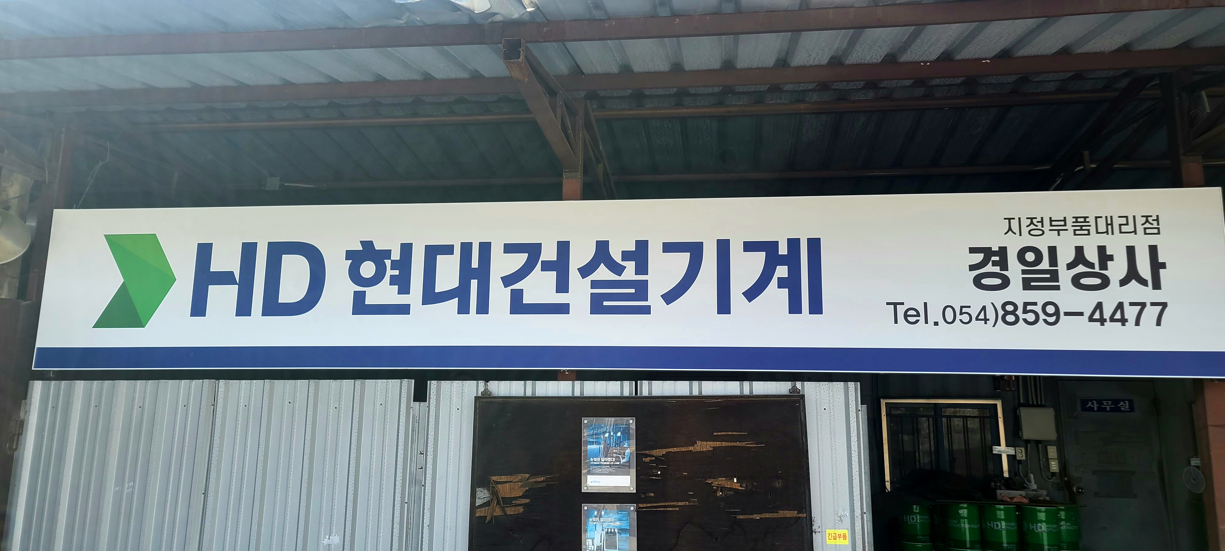 현대건설기계 경일상사
