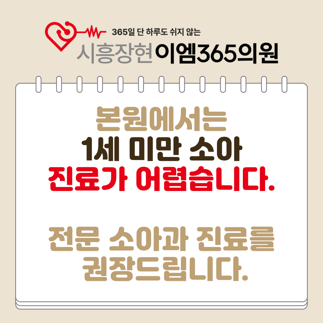 시흥장현이엠365의원