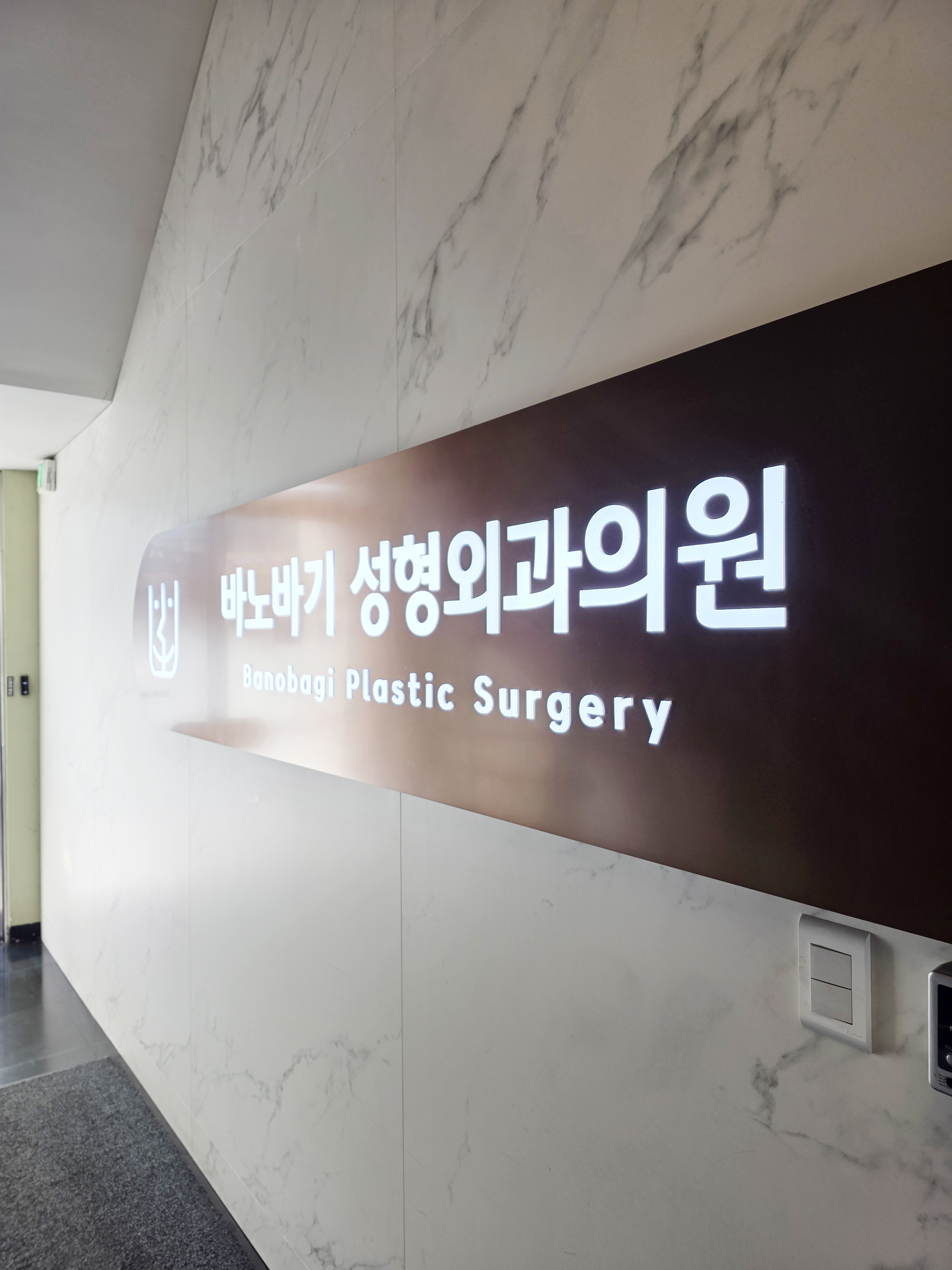 바노바기성형외과의원 대표 이미지