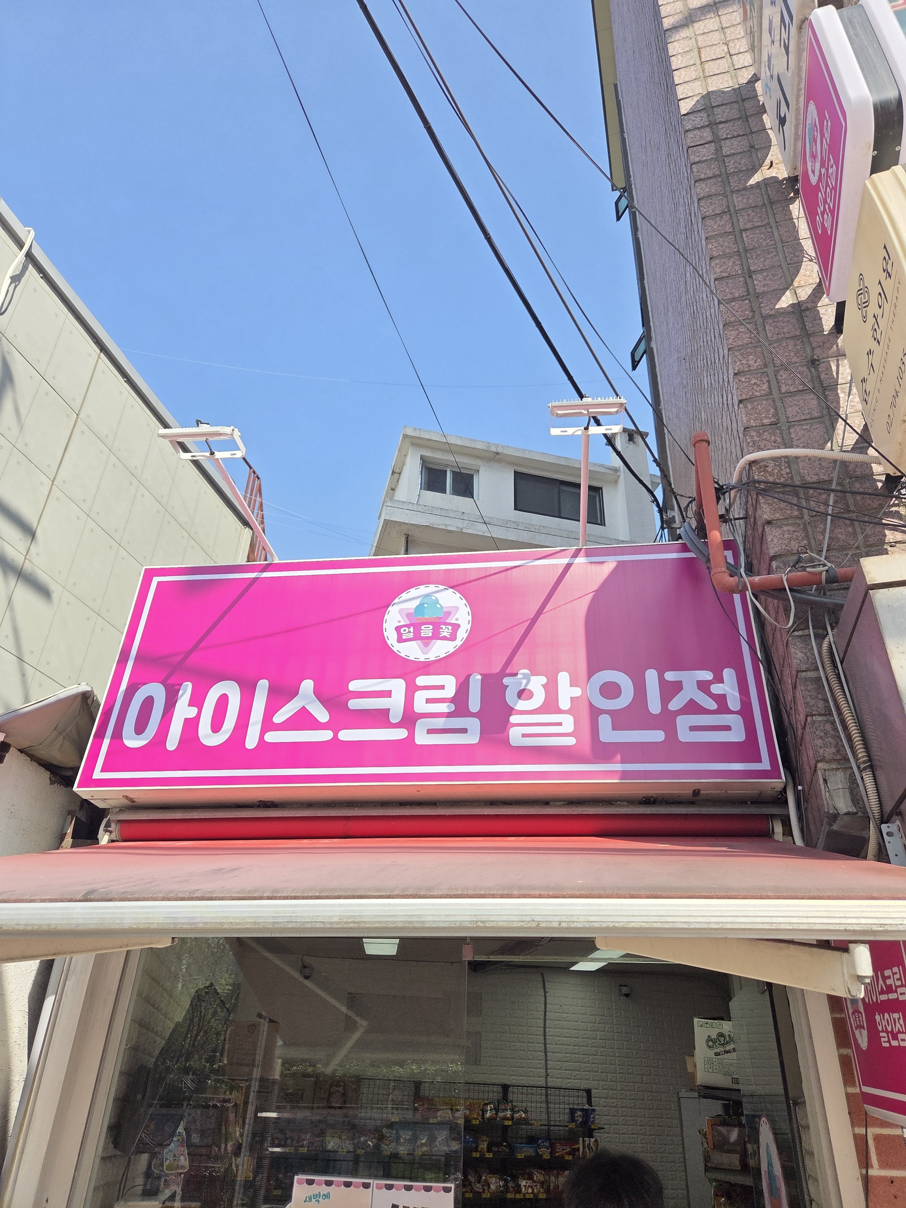 얼음꽃아이스크림할인점