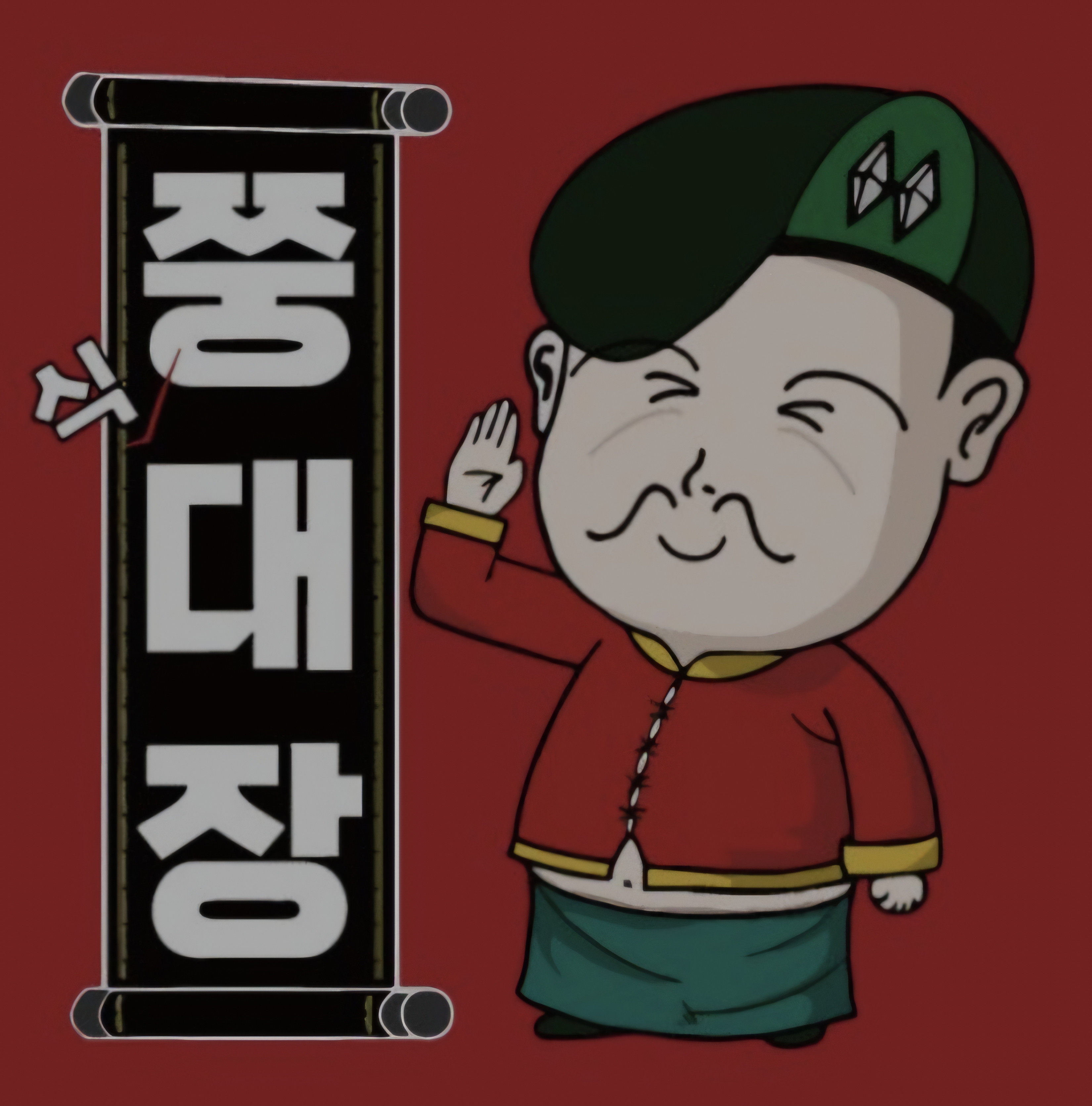 쭝식대장