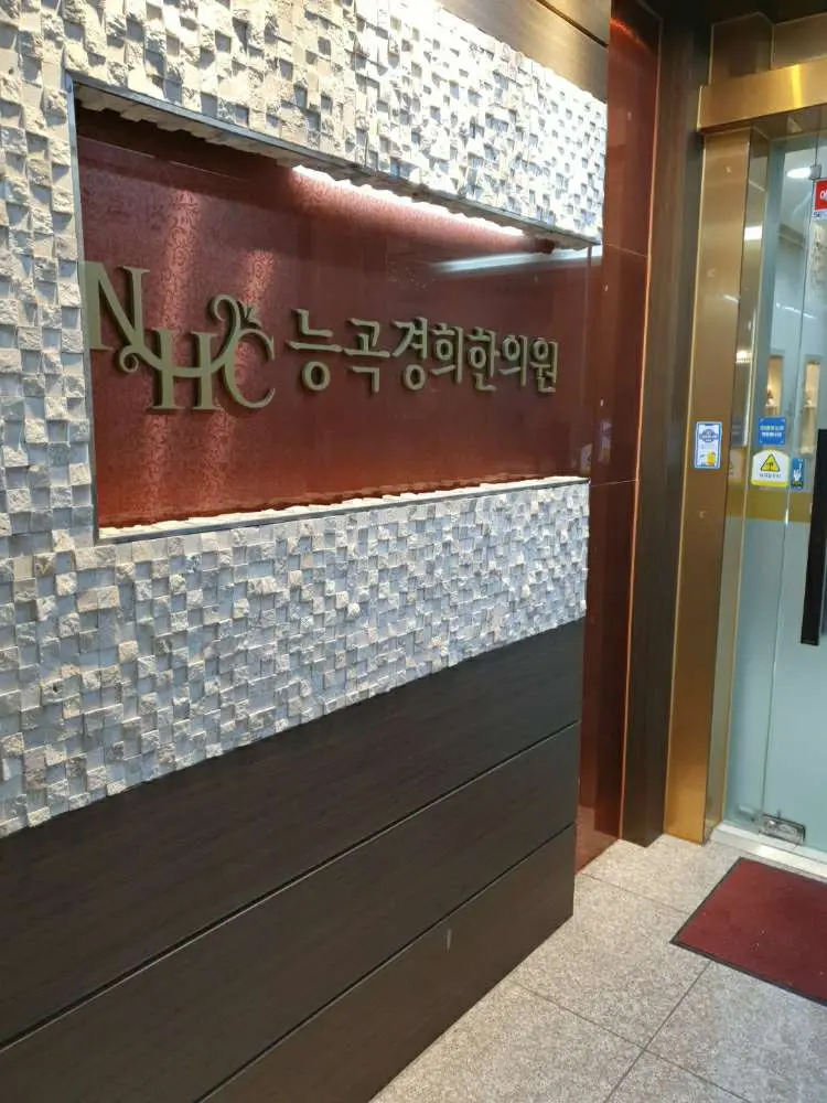 능곡경희한의원
