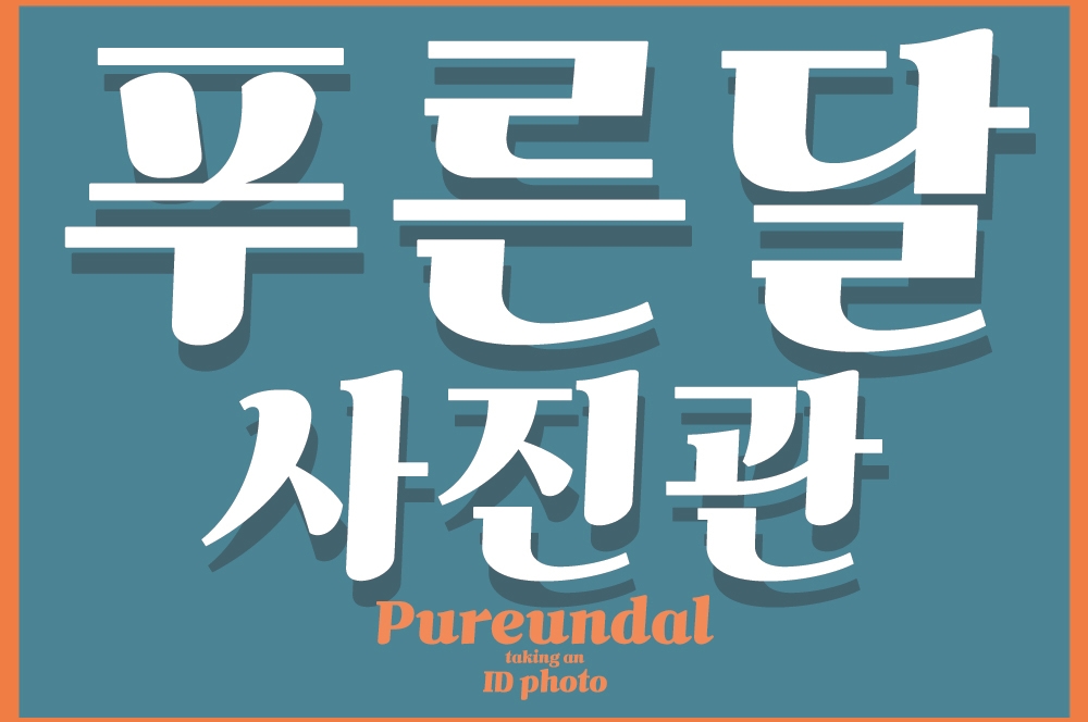 푸른달사진관