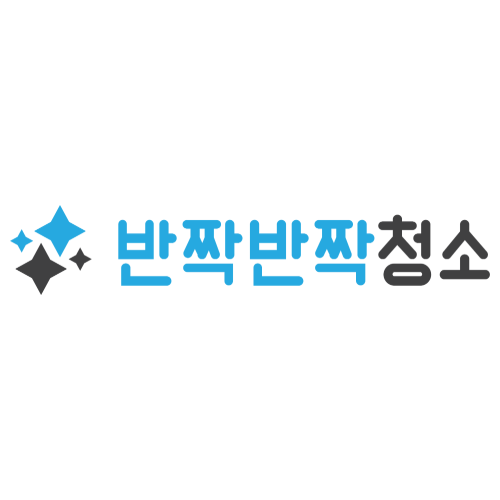 반짝반짝청소