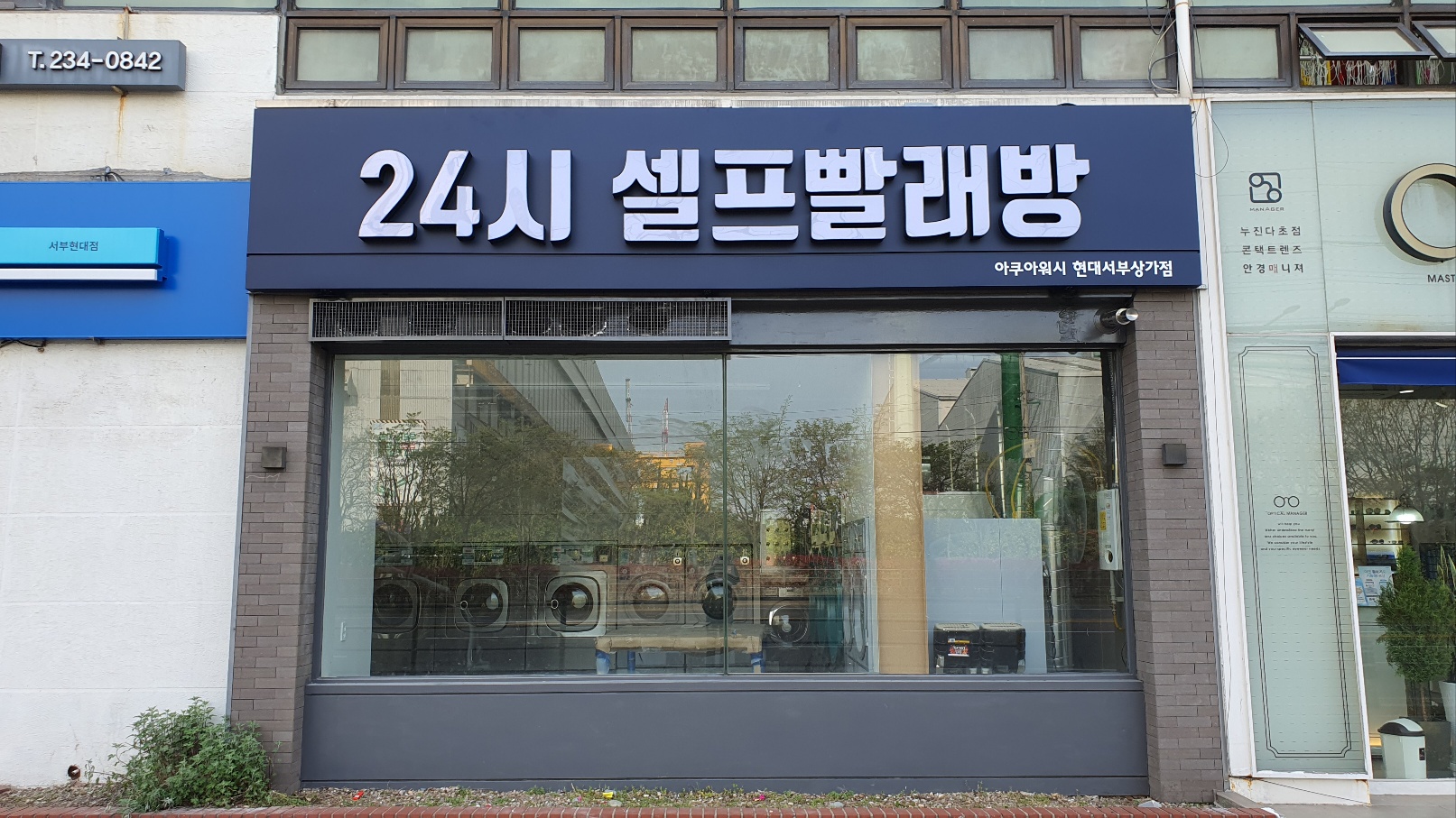 아쿠아워시 셀프빨래방 현대서부상가점