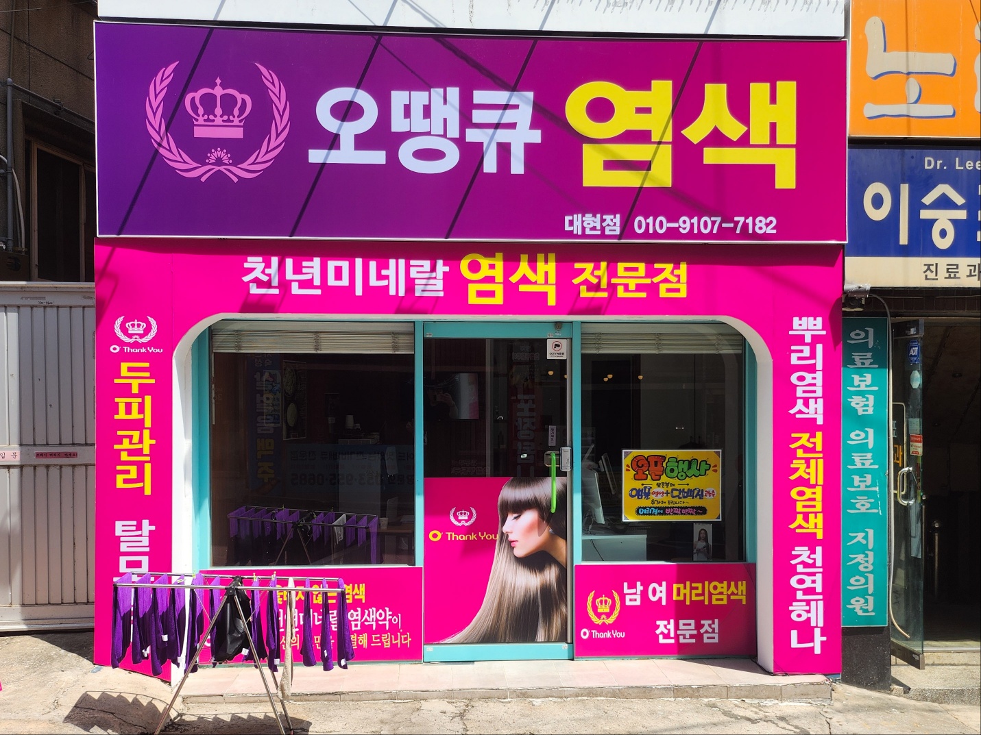 오땡큐염색 미용실 대현점