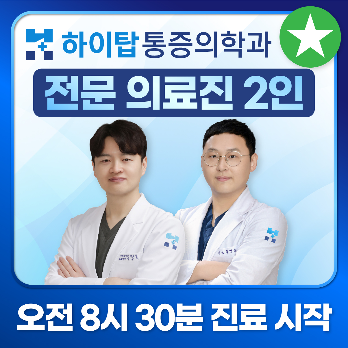 하이탑마취통증의학과의원
