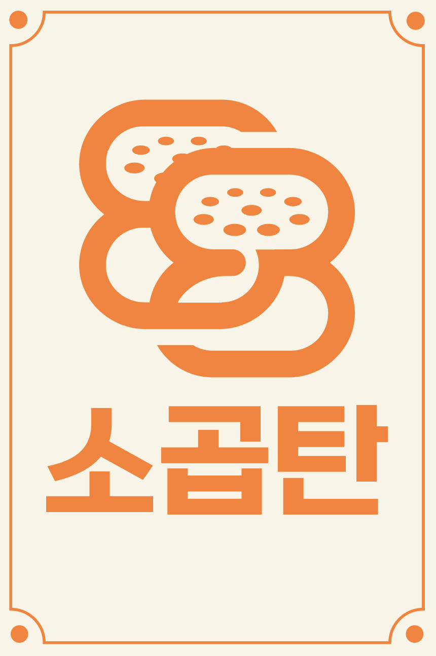 88소곱탄 군자점
