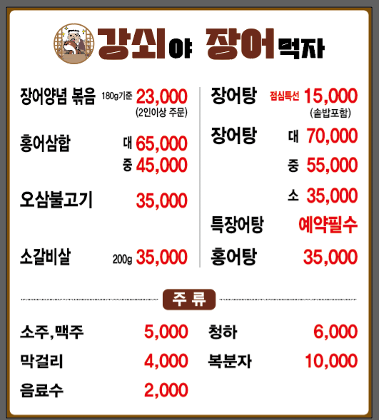 강쇠야장어먹자