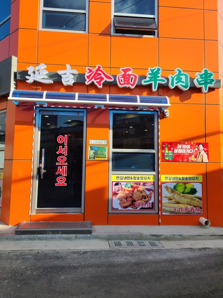 연길냉면&양꼬치 가리봉점