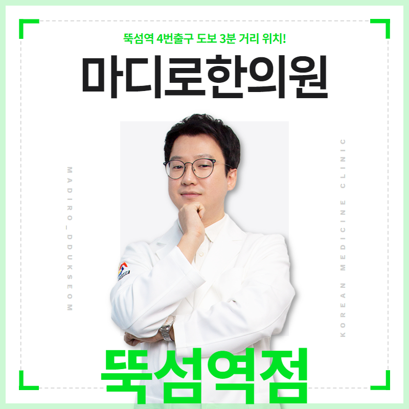 마디로한의원 뚝섬역